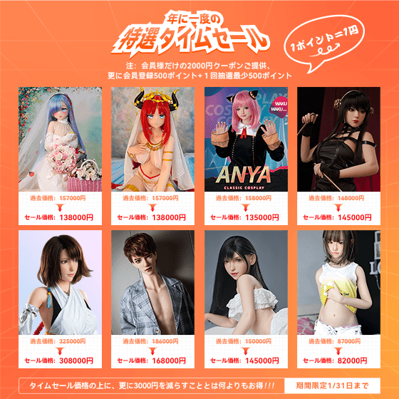 Yumedoll 年に一度の特選タイムセール